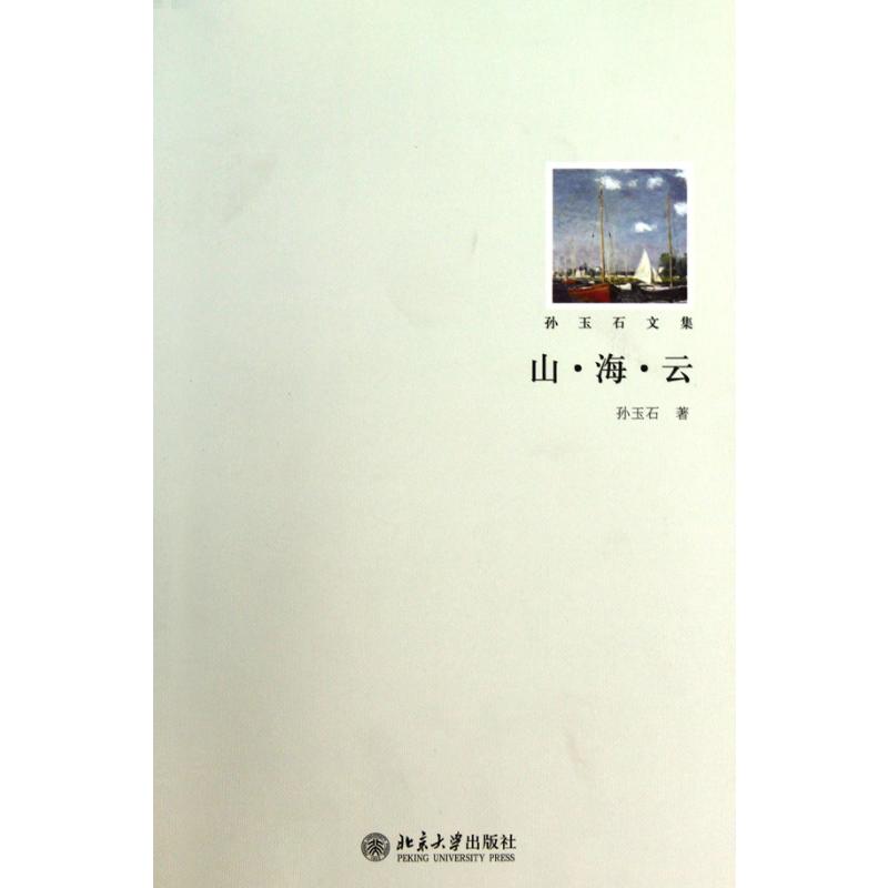 山？海？云  孙玉石 正版书籍小说畅销书 新华书店旗舰店文轩官网 北京大学出版社在类目 书籍/杂志/报纸, 小说, 作品集中 - 来自Buy2taobao.com提供专业的淘宝代购服务