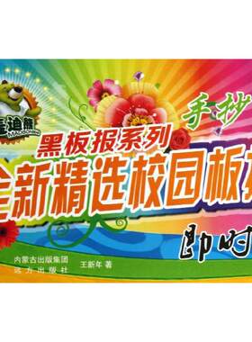 【新华文轩】全新精选校园板报即时出/麦迪熊黑板报系列 王新年 著 正版书籍 新华书店旗舰店文轩官网 远方出版社