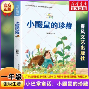 小巴掌童话 小鼹鼠的珍藏 一年级寒假阅读书籍粤韵书香语润新疆典耀辽宁张秋生童话故事书小学生二年级必读的课外书春风文艺出版社