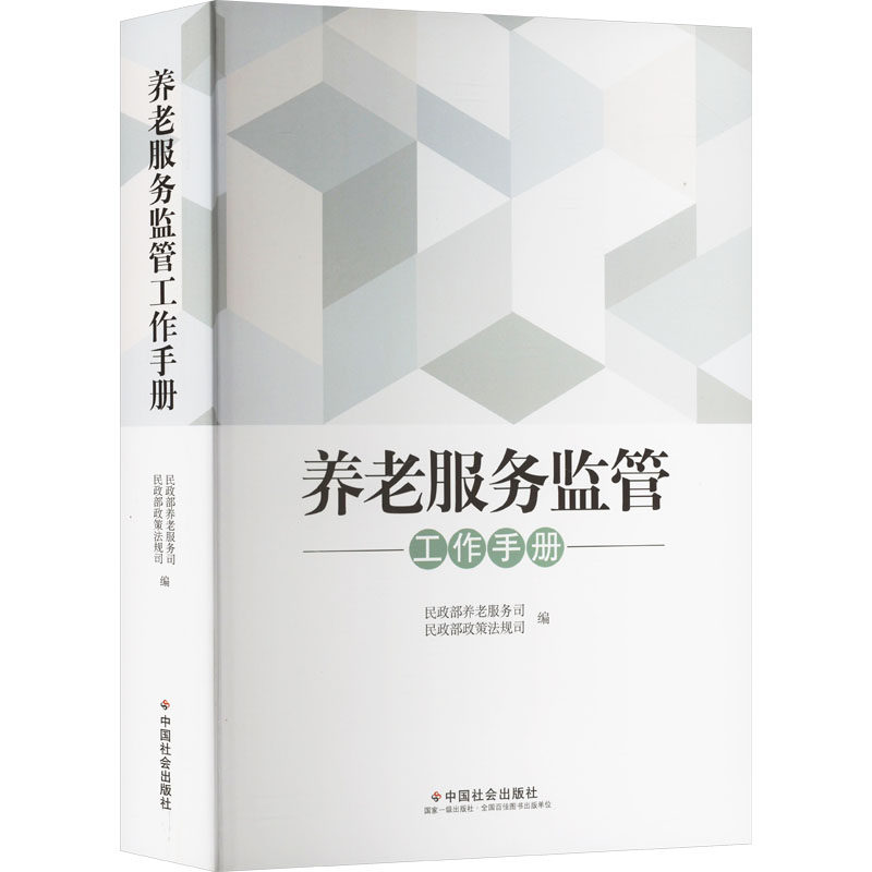养老服务监管工作手册 中国社会出版社 正版书籍 新华书店旗舰店文轩官网