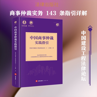 中国商事仲裁实践指引 常设中国建设工程法律论坛第二十一工作组 著 法律出版社 正版书籍 新华书店旗舰店文轩官网