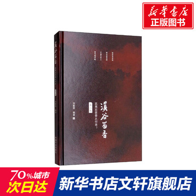 【新华文轩】溪谷留香 武夷岩茶香从何来? 第2版 刘勤晋 正版书籍 新华书店旗舰店文轩官网 中国农业出版社