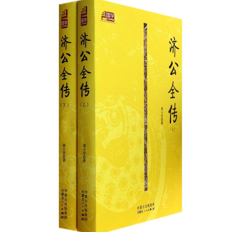 济公全传 郭小亭 唐诗宋词元曲正版古诗词大全文集鉴赏文学书籍 新华书店旗舰店文轩官网 内蒙古人民出版社图片