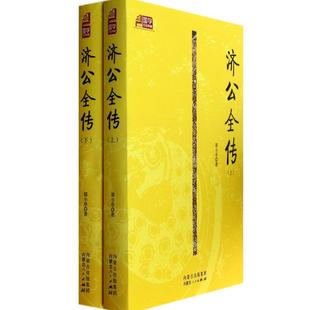 曲正版 唐诗宋词元 古诗词大全文集鉴赏文学书籍 新华书店旗舰店文轩官网 社 济公全传 内蒙古人民出版 郭小亭