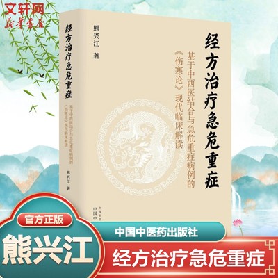【新华文轩】经方治疗急危重症 基于中西医结合与急危重症病例的《伤寒论》现代临床解读 熊兴江 伤寒杂病论经方应用研究 正版书籍