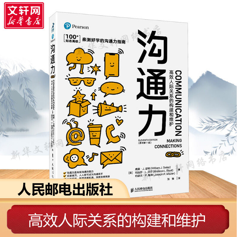 沟通力 高效人际关系的构建和维护（原书第11版）怎么看?