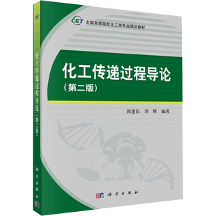 【新华文轩】化工传递过程导论(第2版) 阎建民,刘辉 正版书籍 新华书店旗舰店文轩官网 科学出版社