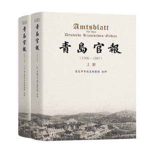 青岛官报(1906—1907) 青岛市市南区档案馆编译 东南大学出版社 正版书籍 新华书店旗舰店文轩官网
