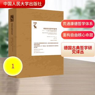 康德的实践理性批判——一门关于自由的哲学(德国古典哲学研究译丛) (德)奥特弗利德·赫费 著 中国人民大学出版社