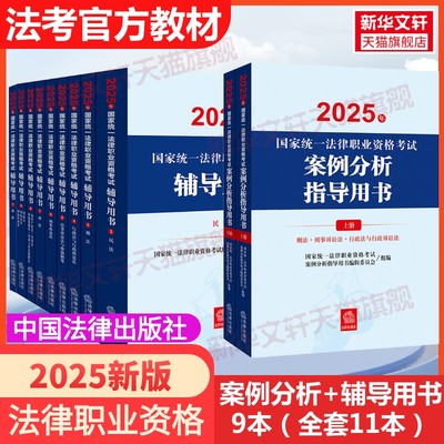 案例分析+辅导用书9本全套11本