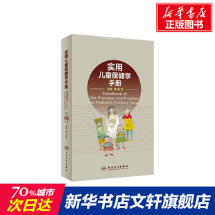 黎海芪 人民卫生出版 正版 新华书店旗舰店文轩官网 社 书籍 实用儿童保健学手册