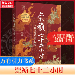 【明末迷必读】万有引力书系 崇祯七十二小时 大明王朝最后三天的惊心动魄 明末历史小说 王朝终极命运 历史悬疑读物 正版书籍