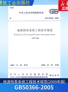 GB50366-2005地源热泵系统工程技术规范(2009年版) 中国建筑工业出版社 著 正版书籍 新华书店旗舰店文轩官网 中国建筑工业出版社