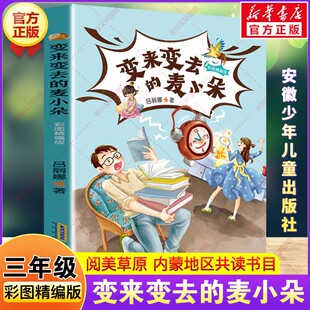 变来变去的麦小朵彩图精编版 2026年寒假三年级阅读书目内蒙阅美草原吕丽娜著儿童文学故事书三年级必读课外书安徽少年儿童出版社