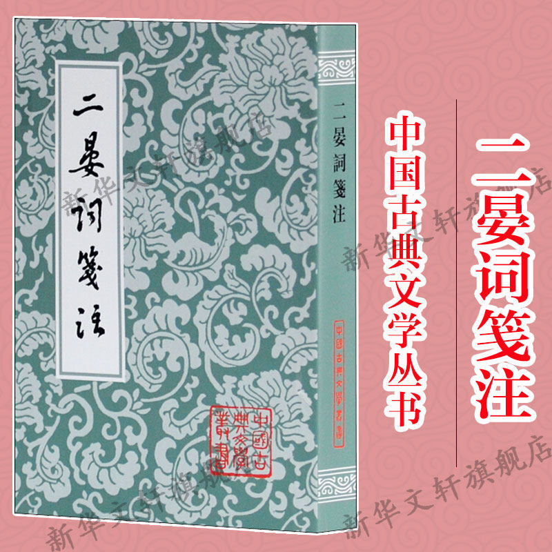 【新华文轩】二晏词笺注 [宋]晏殊,[宋]晏几道 正版书籍小说畅销书 新华书店旗舰店文轩官网 上海古籍出版社