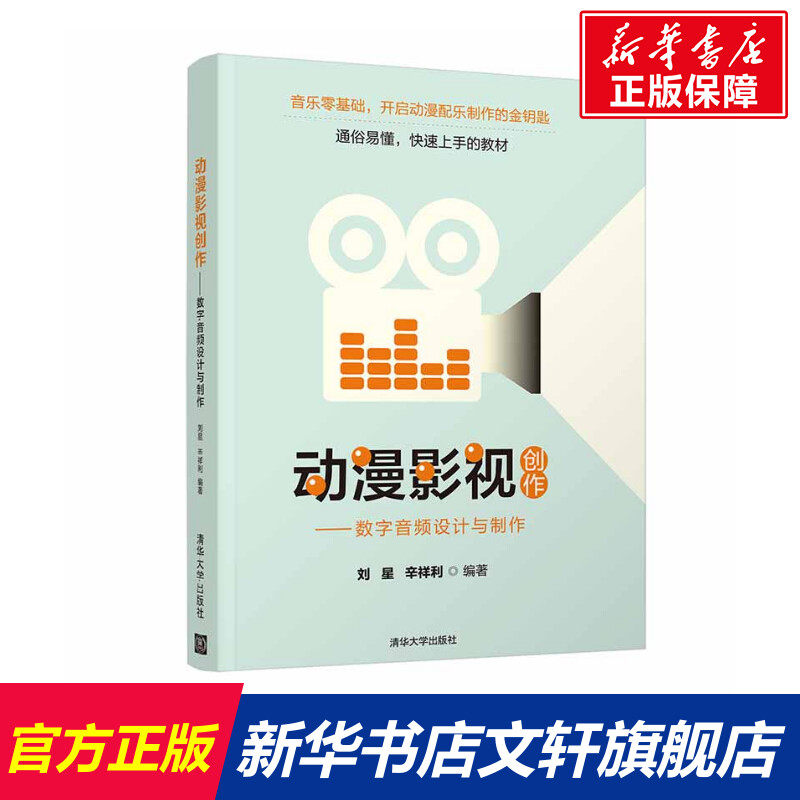 动漫影视创作——数字音频设计与制作 刘星、辛祥利 正版书籍 新华书店旗舰店文轩官网 清华大学出版社