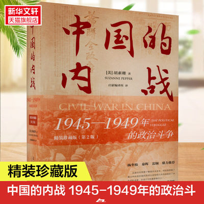 新华书店 中国的内战：1945—1949年的政治斗争(精装珍藏版) 第2版 [美]胡素珊 著 中国史 当代史 正版书籍 当代中国出版社