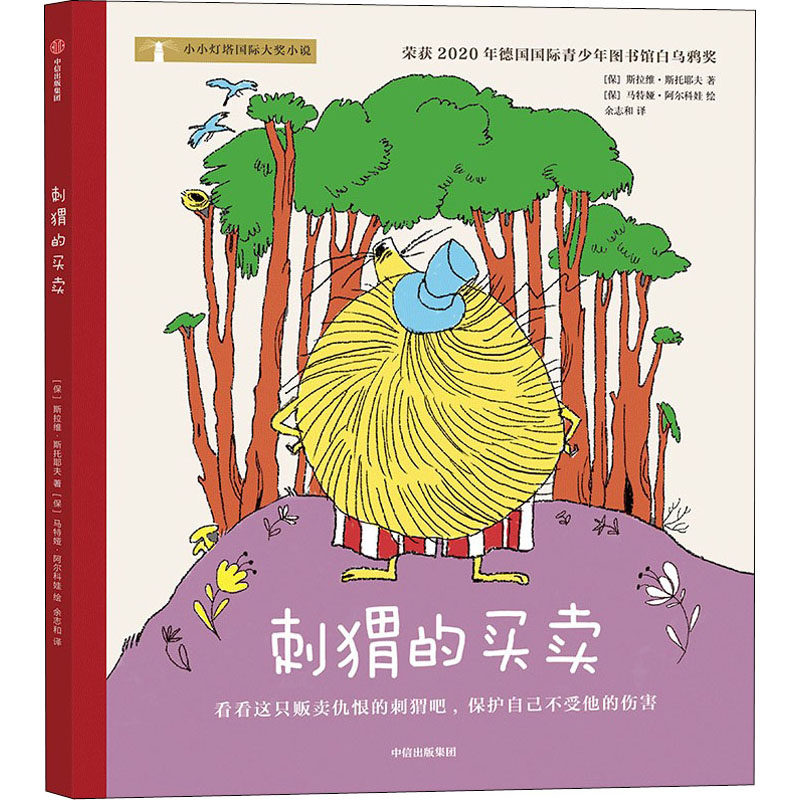刺猬的买卖 彩绘注音版小小灯塔国际大奖小说系列必一二年级小学生课外阅读带拼音的童话故事书中信出版社寒暑假推荐阅读书目正版