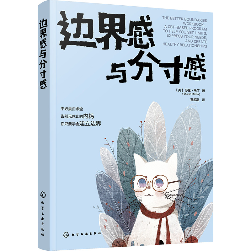 边界感与分寸感莎伦·马丁著认知行为疗法CBT停止内耗建立边界亲子关系亲密关系化学工业出版社正版书籍新华书店旗舰店-封面