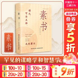 黄石公中国传统文化详细案例张良凭此成为汉朝帝王师修身 全集原文白话文 处事传世奇书 人生成功智慧哲理 书籍 素书 正版 官方正版
