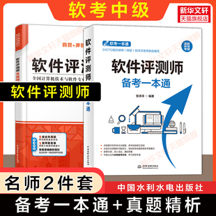软考中级 软件评测师备考一本通+真题精析与命题密卷 张洋洋/薛大龙2026年教程教材配套历年真题试卷资料 计算机技术专业资格考试