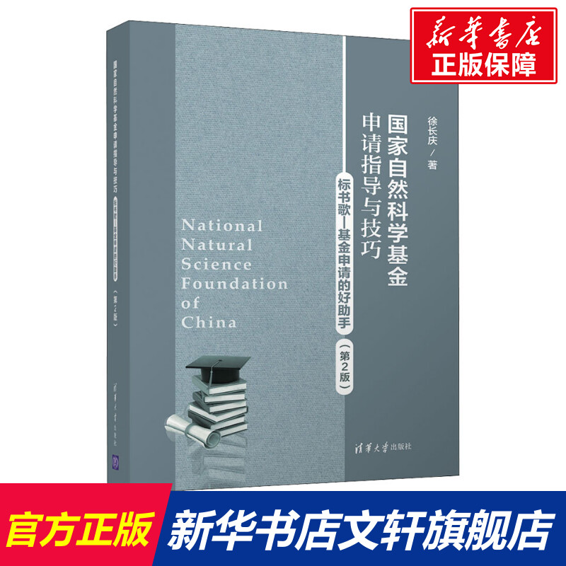 国家自然科学基金申请指导与技巧 标书歌-基金申请的好助手(第2版) 徐长庆 清华大学出版社 正版书籍 新华书店旗舰店文轩官网 书籍/杂志/报纸 其它科学技术 原图主图