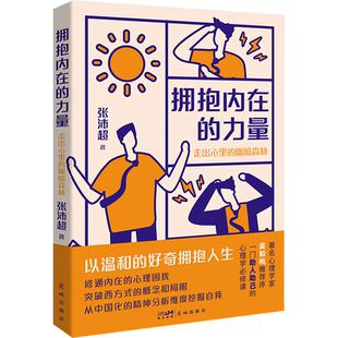 拥抱内在的力量 走出心里的幽暗森林 张沛超 花城出版社 正版书籍 新华书店旗舰店文轩官网