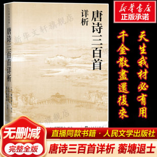 蘅塘退士正版 唐诗三百首详析 书籍 全集初高中学生阅读中国古典文学诗歌详解详细详注新华旗舰店书籍人民文学出版 直播同款 社