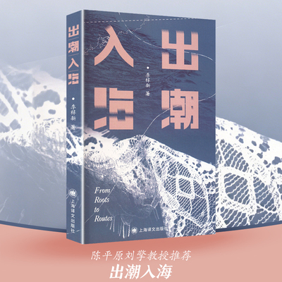 【新华文轩】出潮入海 李梓新著 上海译文出版社 潮汕文化非虚构文学 家族抽纱民俗风物随笔 游子故土迁徙散文 现当代文学正版书籍
