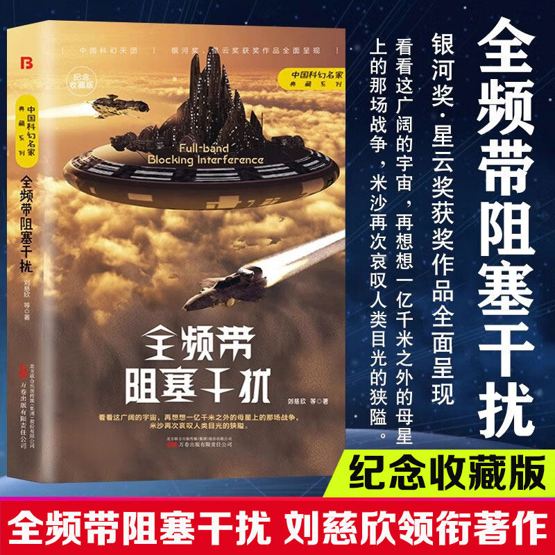 全频带阻塞干扰 刘慈欣 纪念收藏版精装 中国科幻名家典藏系列 银河奖星云奖获奖作品中国原创科幻经典之作侦探小说故事书新华正版