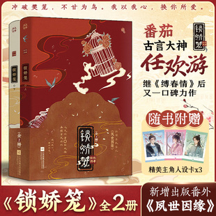 任欢游 著 江苏凤凰文艺出版 新华文轩 社 新华书店旗舰店文轩官网 锁娇笼：全2册 书籍小说畅销书 正版