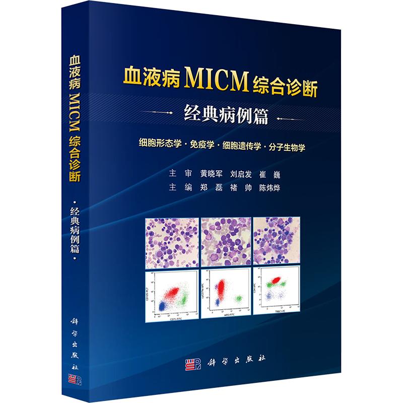 血液病MICM综合诊断——经典病例篇 正版书籍 新华书店旗舰店文轩官网 科学出版社