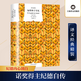 正版 自传 书籍畅销书 新华书店旗舰店文轩官网 社 如果种子不死 上海译文出版 诺贝尔文学奖得主纪德