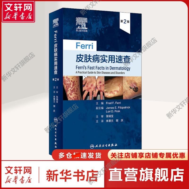 Ferri皮肤病实用速查 第2版 正版书籍 新华书店旗舰店文轩官网 人民卫生出版社