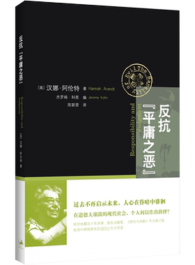 反抗平庸之恶/汉娜.阿伦特/文景 (美)汉娜·阿伦特(Hannah Arendt)著 著 上海人民出版社 正版书籍 新华书店旗舰店文轩官网