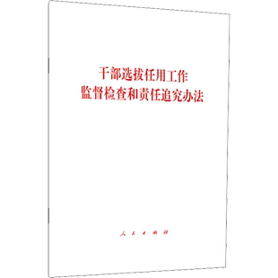 干部选拔任用工作监督检查和责任追究办法