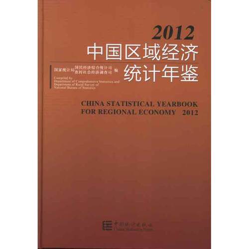 中国区域经济统计年鉴.2012 国家统计局国民经济综合统计司 等编 著作 中国统计出版社 正版书籍 新华书店旗舰店文轩官网