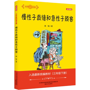【新华文轩】大作家的语文课 全彩美绘 慢性子裁缝和急性子顾客 周锐 正版书籍 新华书店旗舰店文轩官网 春风文艺出版社