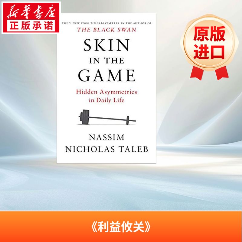 风险共担 Skin in the Game 英文版原著经典青少年读物英文小说进口原版书 英文原版书籍畅销书排行榜 新华书店官方旗舰店正版书