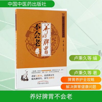 养好脾胃不会老 卢秉久,于睿,王辉 编著 正版书籍 新华书店旗舰店文轩官网 中国中医药出版社