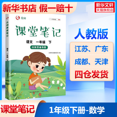 小学语文课堂笔记一年级下册 部编人教版1年级下册 课本同步训练寒假预习状元学霸黄冈随堂笔记专项全解教材解读解析课堂解析讲解