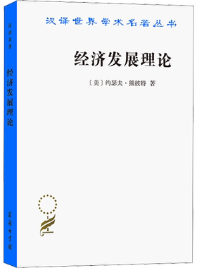 经济发展理论 (美)约瑟夫·熊彼特 商务印书馆 正版书籍 新华书店旗舰店文轩官网