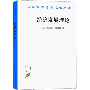 经济发展理论 (美)约瑟夫·熊彼特 商务印书馆 正版书籍 新华书店旗舰店文轩官网