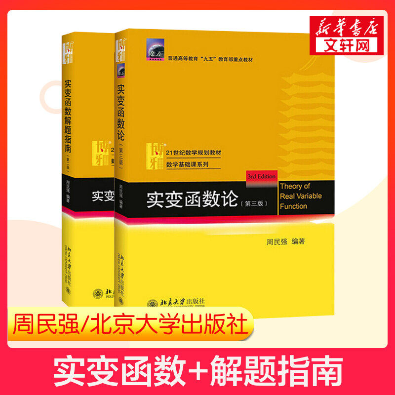 【官方正版】北大 周民强 实变函数论 第三版3+解题指南第二2版 北京大学出版社 近代分析数学基础教程教材练习题集9787301276471