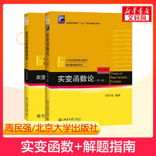 【官方正版】北大 周民强 实变函数论 第三版3+解题指南第二2版 北京大学出版社 近代分析数学基础教程教材练习题集9787301276471