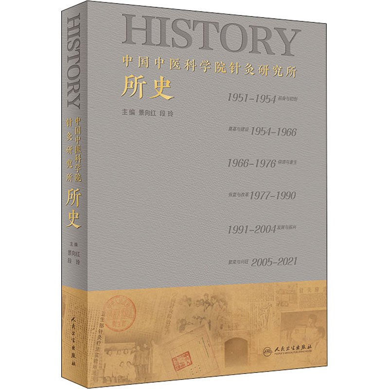中国中医科学院针灸研究所所史 正版书籍 新华书店旗舰店文轩官网 人民卫生出版社