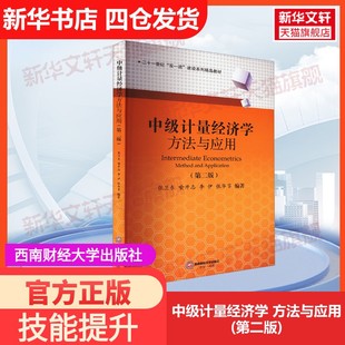 【官方正版】中级计量经济学 方法与应用(第二版)西南财经大学出版社张卫东 等 编大学教材9787550463134教材练习题集历年真题辅导