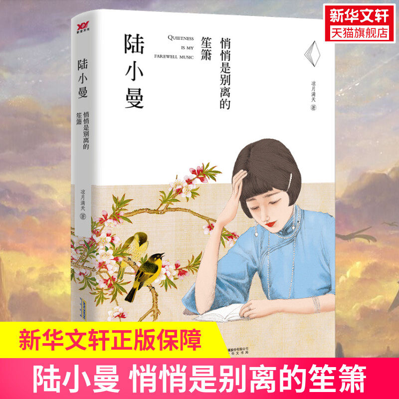 陆小曼 悄悄是别离的笙箫 凉月满天 著 名家经典散文集随笔书籍网易云