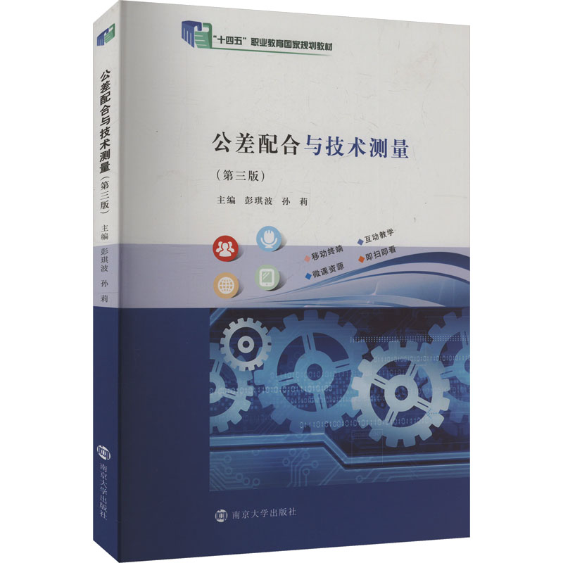 【新华文轩】公差配合与技术测量第3版 正版书籍 新华书店旗舰店文轩官网 南京大学出版社