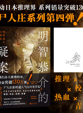 【首刷限定印签版】明智恭介的疑案 今村昌弘 轰动日本推理界的尸人庄谜案系列前传 双男主联手侦破古怪爆笑谜题 侦探推理悬疑小说